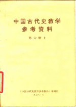 <em>中国</em>古代史<em>教学</em>参考资料  第<em>6</em>册  下
