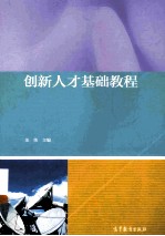 创新人才基础<em>教程</em>