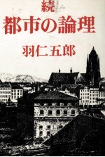 <em>都市</em>の論理