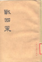 战国策  下