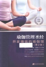 瑜伽管理圣经 <em>开家</em>赚钱的瑜伽馆