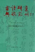 古典诗歌研究汇刊  第15辑  第<em>14</em>册  金词「吴蔡体」研究  <em>下</em>