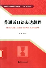 <em>普<em>通话</em></em><em>口语</em><em>表达</em><em>教程</em>