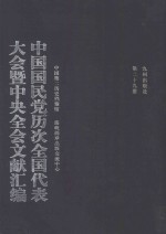 中国国民党历次全国代表大会暨中央全会文献汇编  第29册