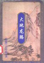 大地龙腾  下