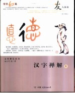 汉字禅解  下