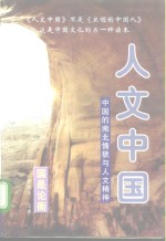 人文中国：中国的南北情貌与人文精神  下