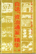 白话《<em><em>资治</em><em>通鉴</em></em>》精华  <em>下</em>