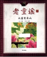 老童谣  从前<em>有座</em>山