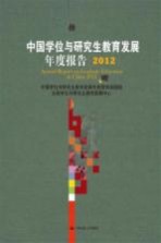中国学位与研究生教育发展年度报告  2012