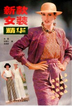 新款<em>女装</em>精华  <em>图集</em>