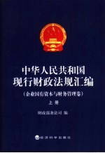 中华人民共和国现行财政法规汇编  企业国有资本与财务管理卷