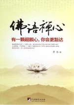 佛语禅心  有一颗超脱心，你会更豁达