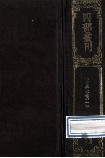 四部丛刊<em>初编</em>子部  92  云笈七签  <em>1</em>  卷<em>1</em>-22