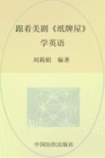 跟着<em>美</em>剧《纸牌屋》学英语