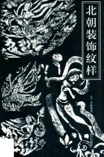 北朝<em>装饰</em>纹样  <em>5</em>、6世纪石窟<em>装饰</em>纹样的考古学研究