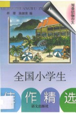 全国小学生佳作精选  写景状物作文