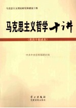 马克思主义哲学十讲  <em>党员</em><em>干部</em>读本