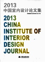 2013中国<em>室内</em><em>设计</em>论文集