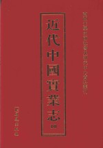 近代中国实业志  10
