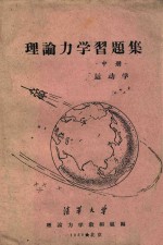 <em>理论</em>力学习题集  中山  运动学