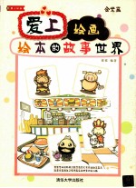 爱上绘画  绘本的故事世界