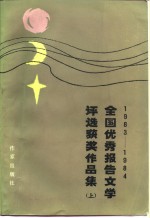 1983-1984全国优秀报告文学<em>评选</em>获奖作品集  下