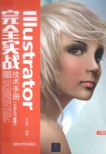 Illustrator<em>完全</em>实战技术<em>手册</em>
