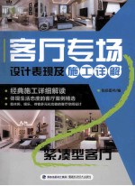 客厅专场设计表现及施工详解  紧凑型客厅