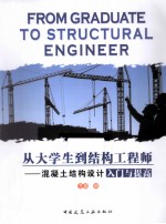 从大学生到结构工程师  混凝土结构<em>设计</em>入门与提高