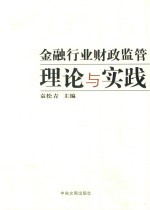 金融行业财政<em>监管</em>理论<em>与</em>实践