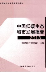 中国低碳生态城市发展报告  2013