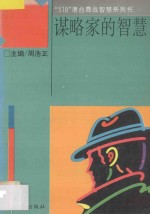 谋略家的智慧  领袖人物经营启示录
