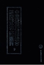 中国近代沿海城市经济研究文献丛刊  9  城市金融  平津金融业概览  2  华北金融研究  北京金融整理论