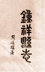 钟祥县志  卷首-2
