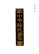 中华陆氏<em>通鉴</em>  5  盐城陆秀夫世家谱  <em>下</em>