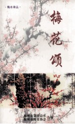 梅花颂  梅<em>州市</em>第二次百人诗会专辑