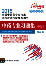 2015全国中医药专业<em>技术</em>资格考试权威推荐用书  中药专业习题集  中级  第3版