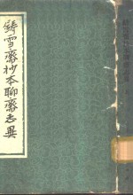 铸雪斋抄本<em><em>聊斋</em><em>志异</em></em>  中