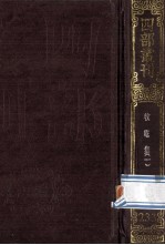 四部丛刊<em>初编</em>集部  233  牧庵集  <em>1</em>  卷<em>1</em>-<em>1</em>7