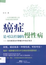 癌症是可以控制的慢性病  <em>张华</em>教授治疗肿瘤30年临证笔谈