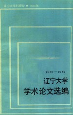 辽宁<em>大学</em>学术论文选<em>编</em>  5  哲学系  1979-1982