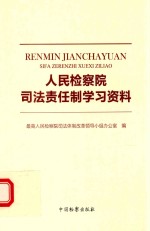 人民检察院<em>司法</em>责任制学习资料