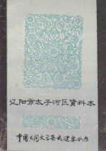 中国民间文学集成  辽宁分卷  太<em>子河</em>资料本