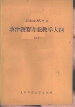 高等<em>师范</em>院校政治<em>教育</em>专业教学大纲  下