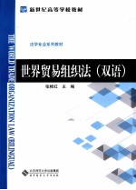 世界贸易组织法  双语