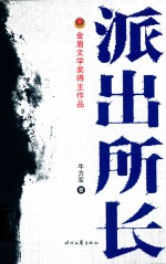 派出所长