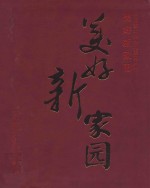 美好新家园  中国汶川特大地震三周年