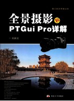 全景摄影和PTGui  Pro详解