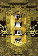 中国通史  第3卷